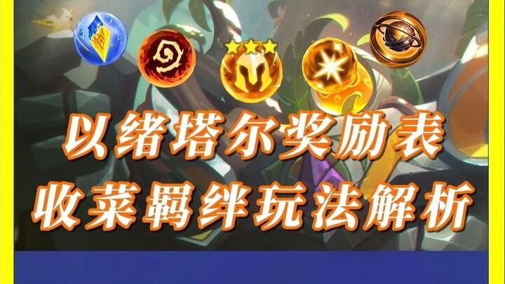 Tabel hadiah lapisan Yixueta! Analisis mekanisme ikatan Harvest!