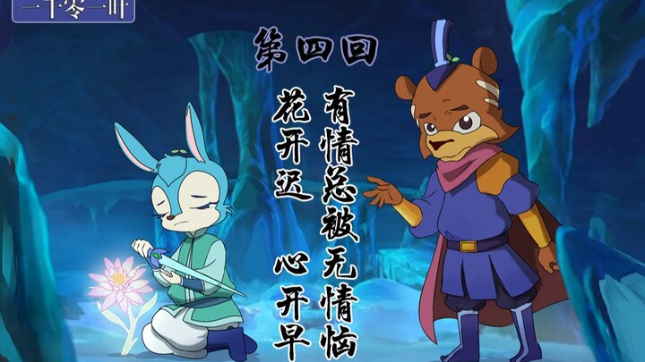 "The Legend of the Seven Heroes of Rainbow Cat and Blue Rabbit" (4) Flowers bloom late, but the hear