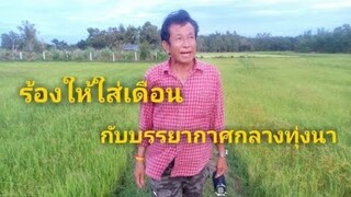 อัปเดตทุ่งนาหลังฝนตก!!พร้อมลำกลอนลำเก่าๆม่วนๆบรรยาศตอนใกล้สิค่ำ
