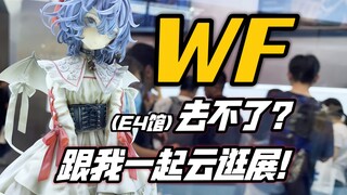 【小手一刀】WF去不了？跟我一起云逛展！WF2023上海模型展会！（E4馆）