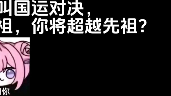 What is a showdown of national destiny? You will surpass your ancestors without summoning them?
