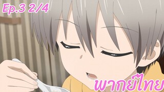 Uzaki-chan wa Asobitai! ตอนที่3 พากย์ไทย 2/4