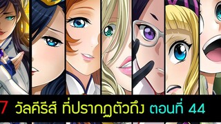 Record of Ragnarok 7 วัลคิรีส์ เกี่ยวกับ Buddha (พระพุทธเจ้า) อย่างไร มหาศึกคนชนเทพ 44 สุริยบุตร