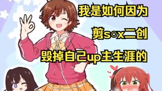 我是如何因为s○x二创毁掉自己up主生涯的