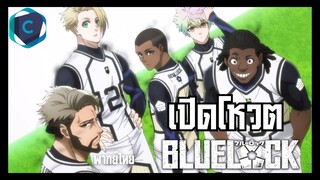 Blue Lock 23 ตัวฝรั่งพากย์ยังไงดี ???