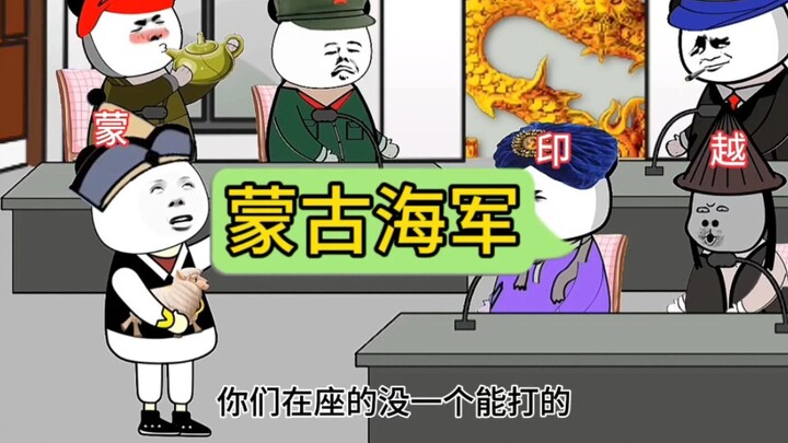 蒙古:爹不打娘不骂，我敢挑战全天下