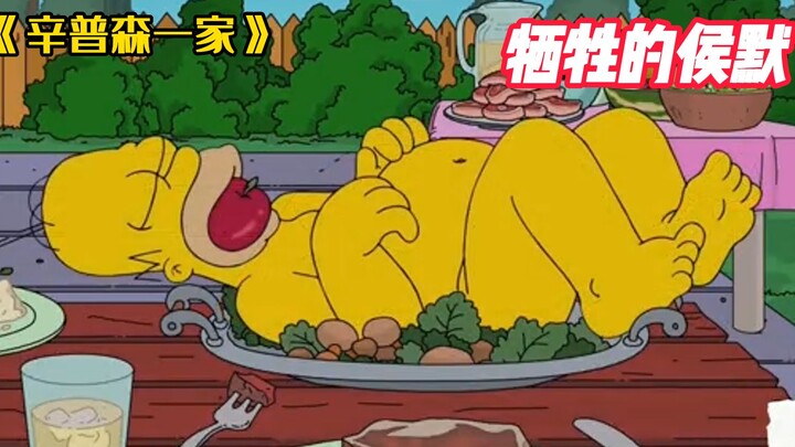 《辛普森一家》侯默牺牲自己，要吃他的居然是巴特