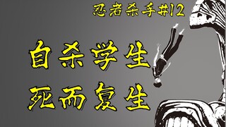【忍杀漫解】高中生自杀坠楼后竟死而复生   最后挺立的少女（1）