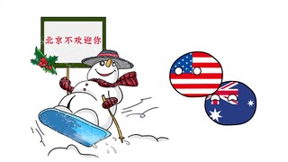 【波兰球】低情商：人家没有邀请  高情商：我们主动抵制