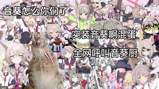 全网呼叫音葵厨，不认识音葵的也过来，（ba新人up的第一期视频）