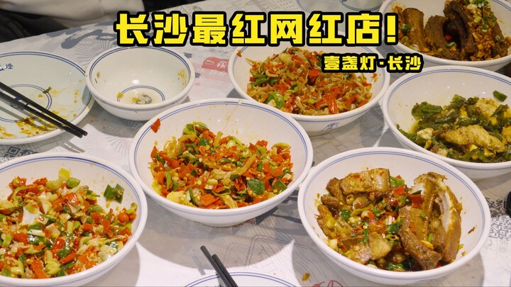 特厨探店 |长沙最红网红店！—长沙壹盏灯