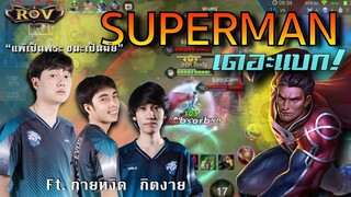 ซุปเปอร์แมนวาน้อย หัดแบกกิตงาย, กายหงิด จะรอดมั้ยเนี่ยย?! | ROV