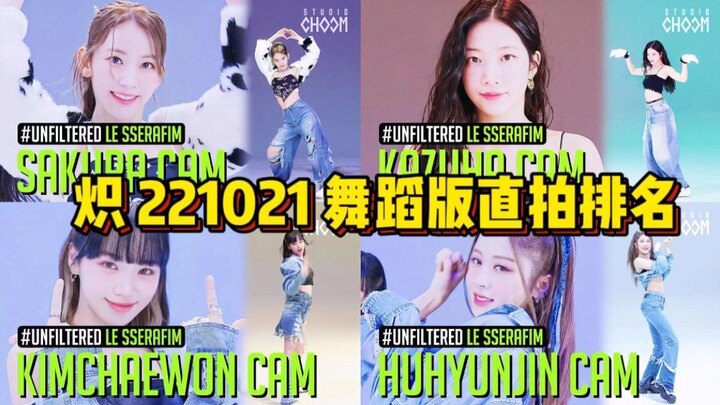 这也太爆了！小樱花播放+点赞均大壁第一领跑+一叶第2随后+舞台冲四百万！LE SSERAFIM《ANTIFRAGILE》221021舞蹈版直拍排名！