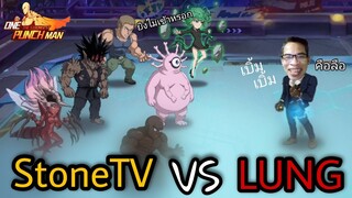 StoneTV VS LUNG (จีนอส5ดาวม่วง ปะทะ สุดถึก!!) | One Punch Man:the strongest