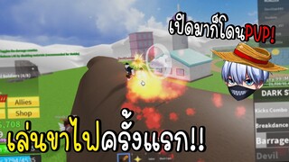 Roblox เล่นขาไฟครั้งแรก! อยู่ดีๆก็โดนท้าหาเรื่อง..(Blox Fruits)