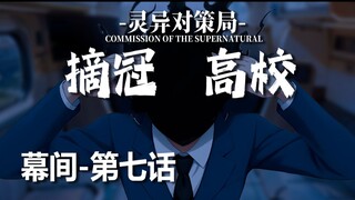 【无限流跑团】猎头者的新冠【摘冠高校 幕间-第七话】