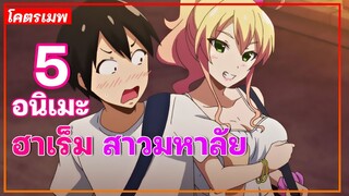 แนะนำ 5 อนิเมะ ฮาเร็ม สาวมหาลัย