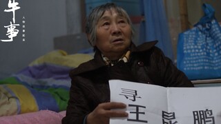 【真牛人物003】债已还完，儿子你回来吧！