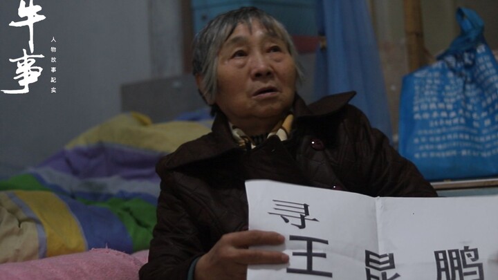 【真牛人物003】债已还完，儿子你回来吧！