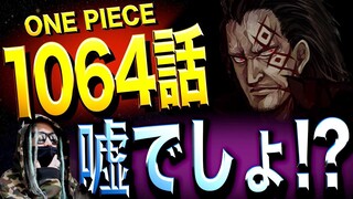 ここへ来て判明した“驚愕の新事実”【ワンピース ネタバレ】