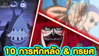 วันพีซ - 10 การทรยศและหักหลังแบบดาร์กๆ [KOMNA CHANNEL]