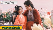 วาสนาของปลาเค็ม EP.13 #เฉินเฟยอวี่ #หวังอิ่งลู่ #ซีรี่ส์จีน #ย์ซือหม่าเจียว #บรรพจารย์