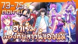 อ่านมังงะ | ฮาเร็มกองทัพสาวนี้ของผม ตอนที่ 73-75 ตอนจบ