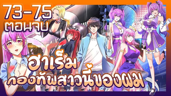 อ่านมังงะ | ฮาเร็มกองทัพสาวนี้ของผม ตอนที่ 73-75 ตอนจบ