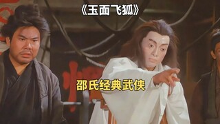 邵氏电影：男人为了报仇，花费十八年心血打造机关陷阱