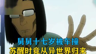 舅舅十七岁被车撞，苏醒时竟从异世界归来，还能使用魔法