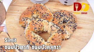 Simit | Bakery | ขนมปังตรุกี