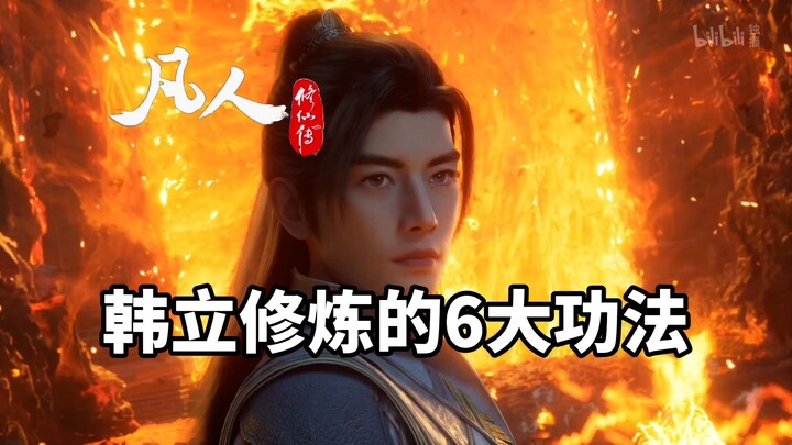 《凡人修仙传》韩立修炼的6大功法当中，谁最强！