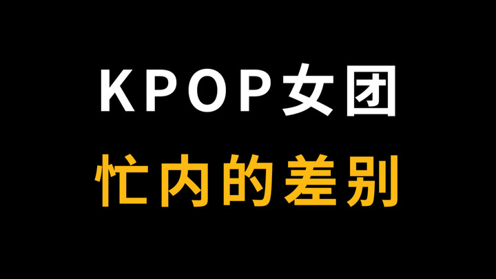 Seberapa besar perbedaan antara para maknae dalam girl grup Korea?