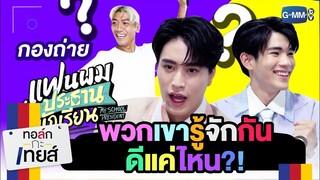 [FreeForm] บุกกองถ่าย"แฟนผมเป็นประธานนักเรียน" EP.92 | ทอล์ก กะ เทยส์