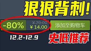 时隔近1年！这款拥有100万玩家的神作再次新史低！！【本周steam史低游戏推荐】12.2-12.9