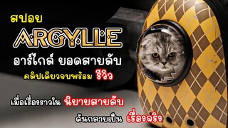 [สปอย] Argylle อาร์ไกล์ ยอดสายลับ เมื่อนิยายนักสืบดันกลายเป็นจริง, รีวิว Argylle จักรวาล Kingsman