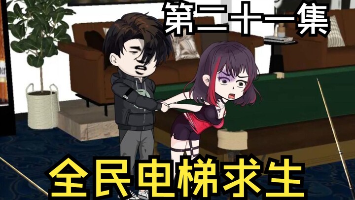 Everyone is trying to survive in the elevator, and An Qingqing, who has malicious intentions, is dir