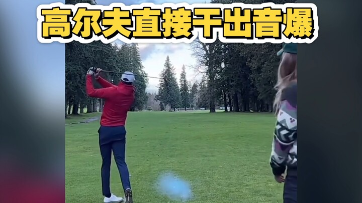 来自东方的神秘力量！高尔夫直接干出音爆！