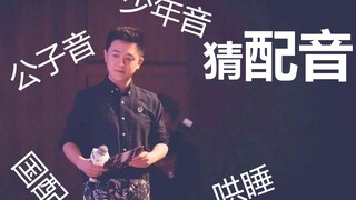 【中配】国语配音猜配音听力测试！第一期