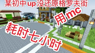 mc还原gtasa第1期：格罗夫街(上)