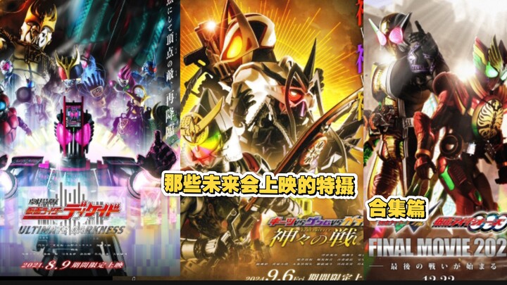 那些未来会上映的特摄合集篇
