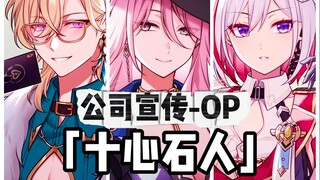 【星穹铁道/op填翻】🔥公司宣传主题曲《石心十人》🔥