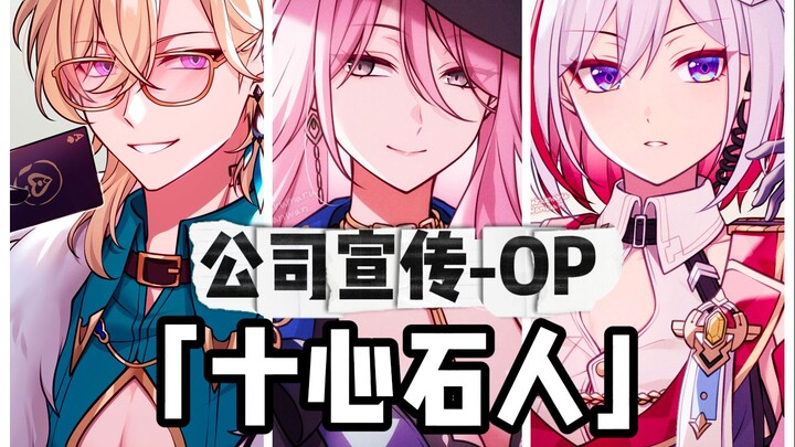 【星穹铁道/op填翻】🔥公司宣传主题曲《石心十人》🔥