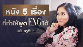 5 หนังแนะนำสำหรับการฝึกภาษา | Tina Academy S2 Ep.6