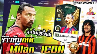 รีวิวทีมเทพ AC Milan รุ่นใหญ่แต่เก๋า Zlatan VTR, Kaka, Beckham, Rui costa ICON+5 - FIFA Online4