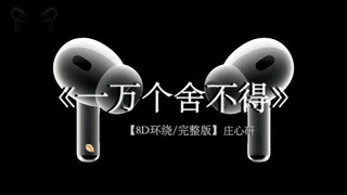 不要追问对与错 毕竟我们深爱过.#戴上耳机 #一万个舍不得 8D环绕