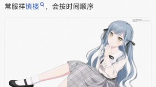 评价一下祥子迄今为止的衣服