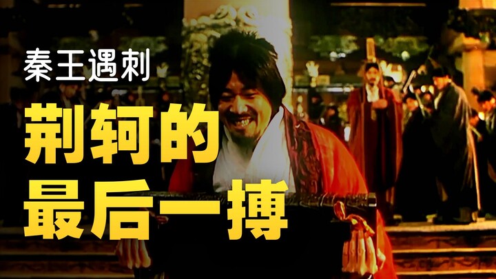 فيلم كلاسيكي عالي التقييم: جين كه يخوض معركة ملحمية ضد الإمبراطور ينغ تشنغ من تشين، مع سلسلة متواصلة