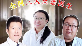 全网三大离谱的医生