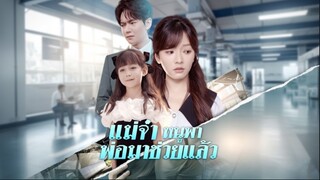 [ซับไทย] แม่จ๋าหนูพาพ่อมาช่วยแล้ว